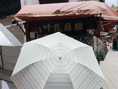 -叶氏麻糍(鼓浪屿店)