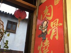 -赵元章肉骨烧(山塘街店)
