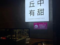 -丘中有甜(乐清·江南里店)
