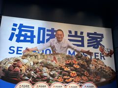 -海味当家·蒸锅海鲜(中山广场创始店)