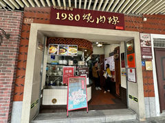 -1980烧肉粽(中山路店)