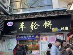 -台湾味正点车轮饼可丽饼(南禅寺店)