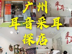 -耳音采耳文化体验馆