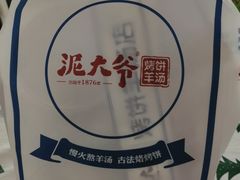 -泥大爷烤饼羊汤店(蓝色康桥店)