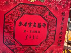-富华斋饽饽铺·宫廷糕点·伴手礼(护国新天地店)