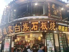 -老渔家白族石板烧旗舰店