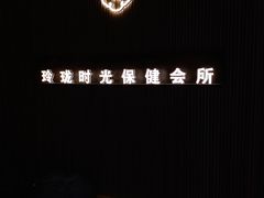 -玲珑时光保健会所(天河南路店)