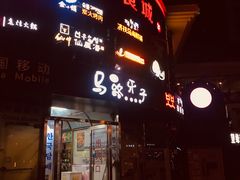 门面-马路牙子烧烤音乐酒馆(望京店)