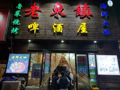 门面-老东镇啤酒屋海鲜加工·蒸汽海鲜·海鲜烧烤(台东店)