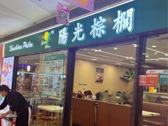 -阳光棕榈·台式小火锅(晋江SM广场店)