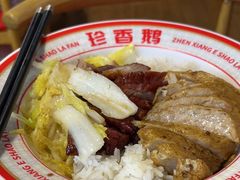 -珍香鹅(软件基地店)