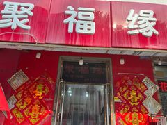 -聚福缘菜馆(隆昌路店)
