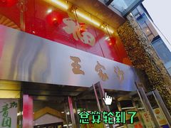 门面-王家沙点心店(南京西路总店)