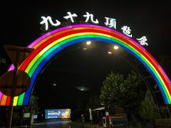 -九十九顶毡房(阜石路店)