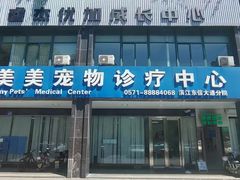 -美美宠物诊疗中心·异宠·骨科(滨江东信分院)