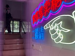 -笃笃笃糖粥(十全街店)