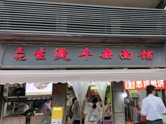 -王记生烫牛杂面馆(兰陵路店)