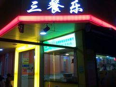 -三餐乐(执信南路店)