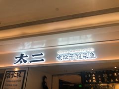 门面-太二酸菜鱼(福州泰禾店)