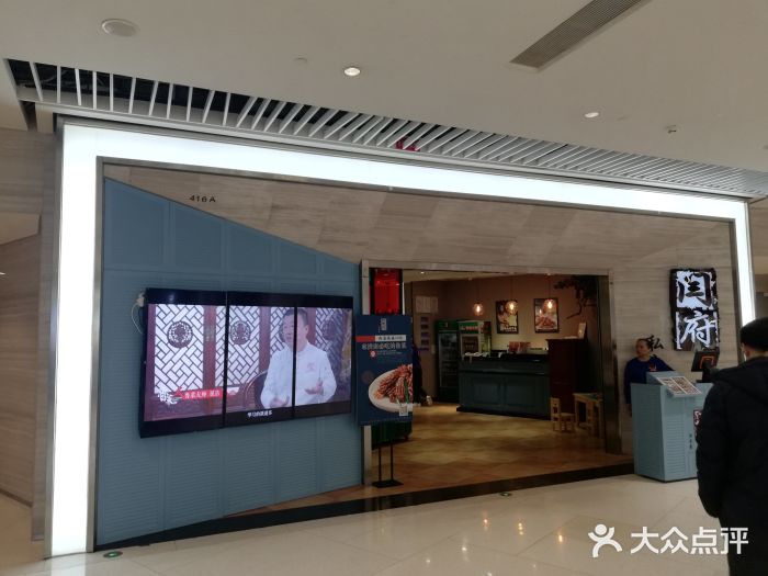闫府私房菜·百年鲁菜(恒隆店)门面图片