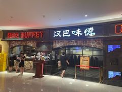 -汉巴味德·烤肉与啤酒的自助(杭州大悦城店)