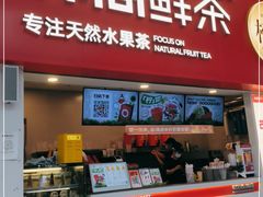 门面-苏阁鲜果茶(第一国际店)