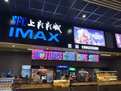 -SFC上影影城(成都科华IMAX店)