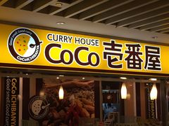 -COCO壱番屋(北京平安国际金融中心店)
