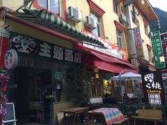门面-樱桃创意厨房