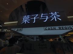 -叶子与茶(连云港苏宁店)