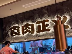 -谷牛日式烤肉(宝山U天地店)