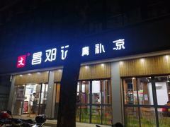 -文昌邓记清补凉(西沙路店)