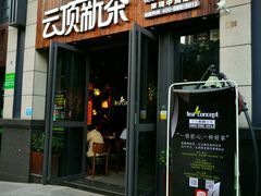 -云顶新茶(中洲店)