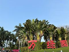 -万绿园