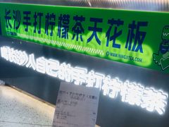 -柠季·手打柠檬茶(岳麓山登高路店)