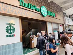 -添好运点心专门店(深水埗店)