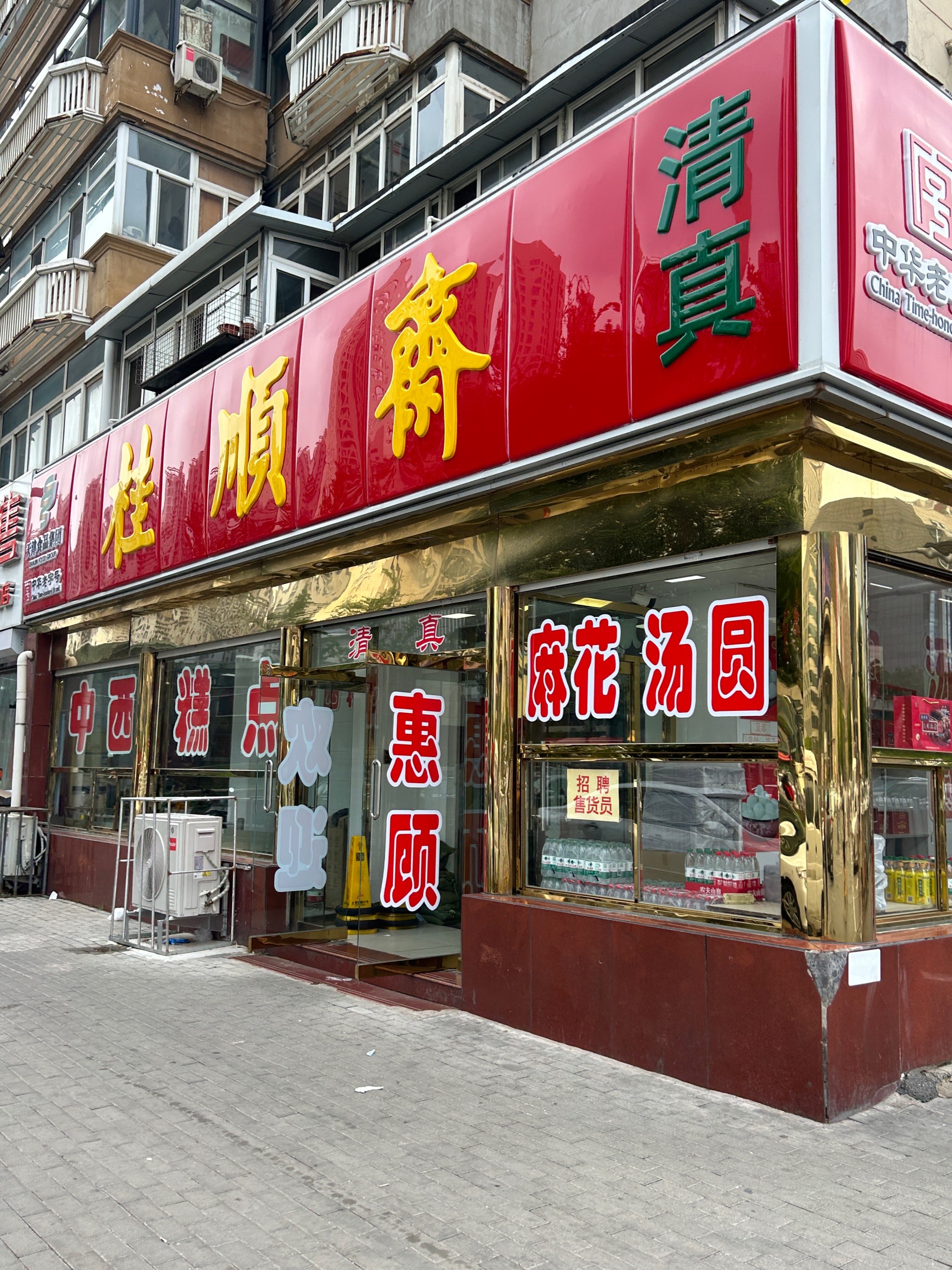 天津桂顺斋总店及分店图片