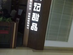 -满记甜品(日月光二店)