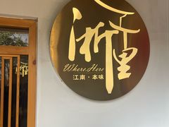 -浙里本味·宴四季江南(三台山路店)