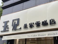 -玉见cake低糖蛋糕甜品台定制(河西店)