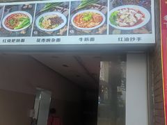 -花市豌杂面(民生路店)
