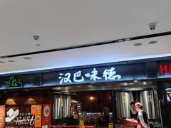 -汉巴味德(乐宾百货店)