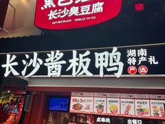 -黑色经典臭豆腐·湖南特产(太平街口店)