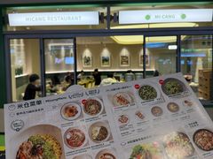 -米仓食堂(皇庭广场店)