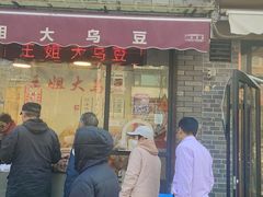 -洪湖里王姐大乌豆