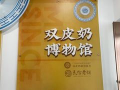 -民信老铺(双皮奶博物馆店)
