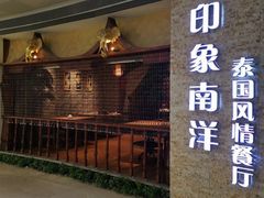 门面-印象南洋·泰国风情餐厅(新安店)