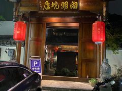-湘湖境庐·鱼头皇