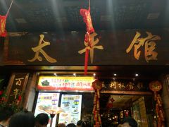 -太平馆西餐厅(北京路店)