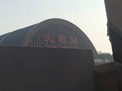 -沈阳站